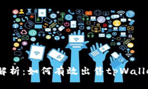 详细解析：如何有效出售tpWalletAIR