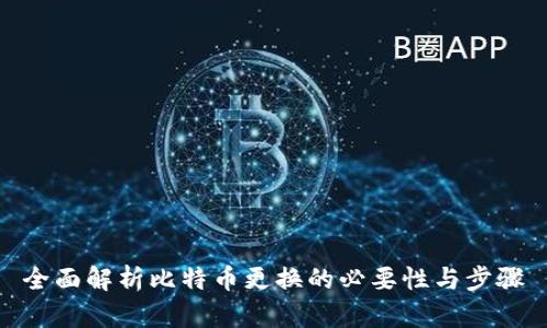 全面解析比特币更换的必要性与步骤