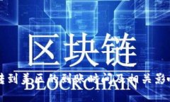 tpWallet转到美区的到账时间