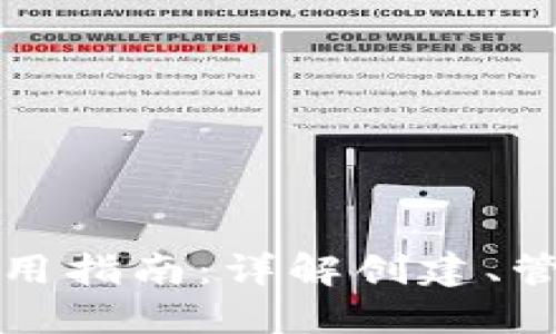 以太坊使用指南：详解创建、管理与安全