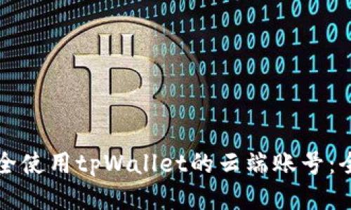 如何安全使用tpWallet的云端账号：全面指南