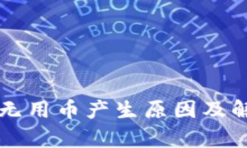 tpWallet中无用币产生原因及解决方案详解