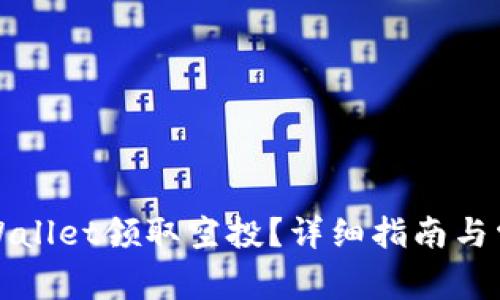 如何通过tpWallet领取空投？详细指南与常见问题解答