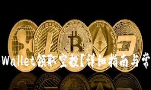 如何通过tpWallet领取空投？详细指南与常见问题解答