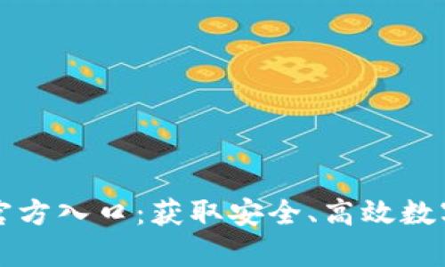 tpWallet官方入口：获取安全、高效数字资产管理