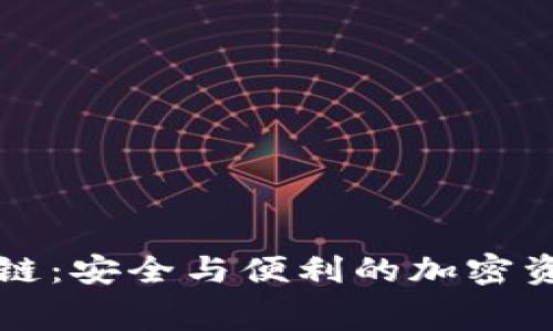 赛富时区块链：安全与便利的加密资产管理工具