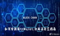 如何分辨假tpWallet：识别与