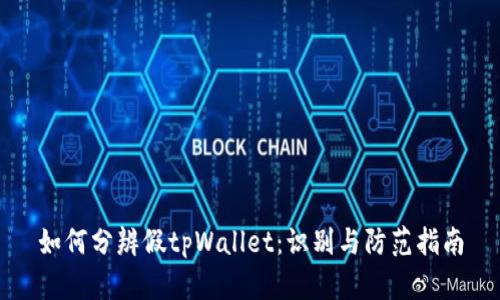 如何分辨假tpWallet：识别与防范指南