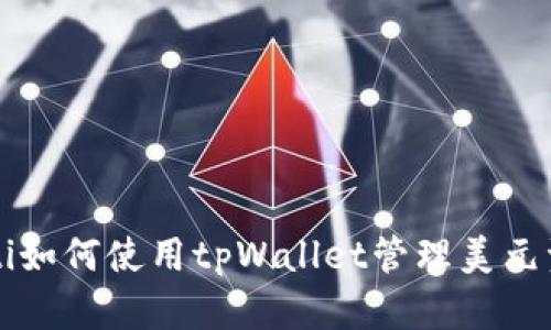 jiaoti如何使用tpWallet管理美元资产？