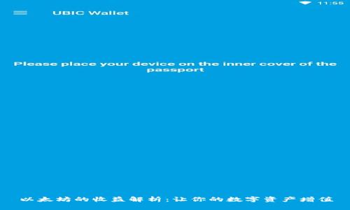 以太坊的收益解析：让你的数字资产增值