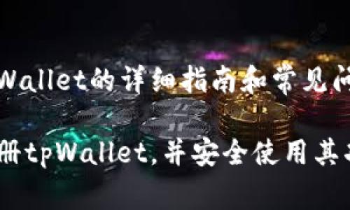 注册tpWallet的详细指南和常见问题解答

如何注册tpWallet，并安全使用其功能