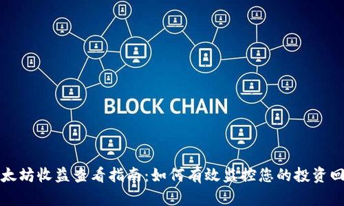 以太坊收益查看指南：如何有效监控您的投资回报