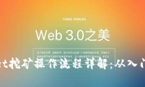 tpWallet挖矿操作流程详解：从入门到精通
