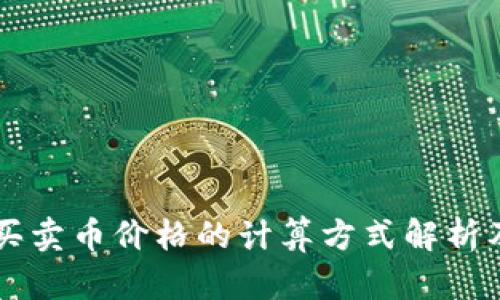 tpWallet买卖币价格的计算方式解析及实用指南