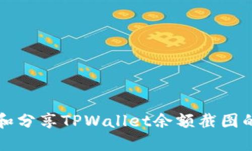 如何查看和分享TPWallet余额截图的完整指南