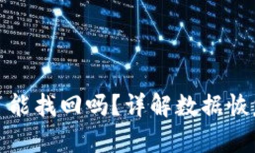 区块链删除了能找回吗？详解数据恢复及保护措施