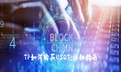 TP如何购买USDT：详细指南