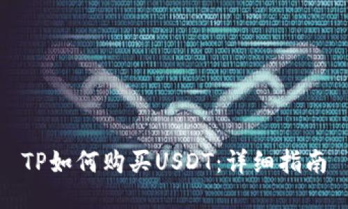 TP如何购买USDT：详细指南