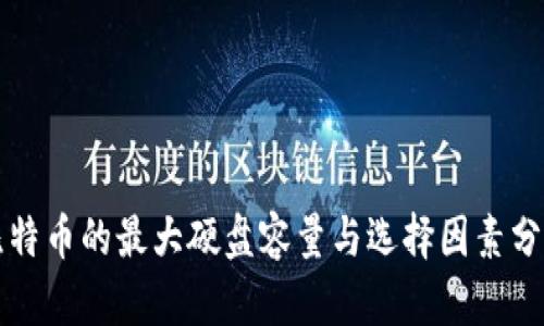 比特币的最大硬盘容量与选择因素分析