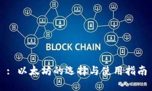 : 以太坊的选择与使用指南