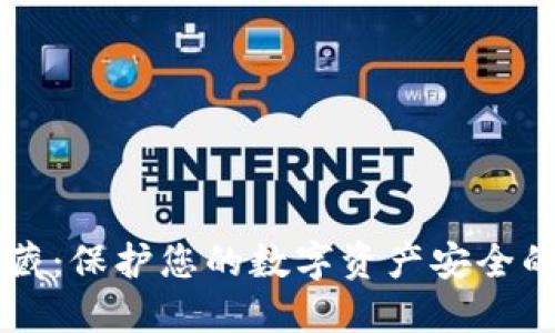 以太坊隐藏：保护您的数字资产安全的最佳实践